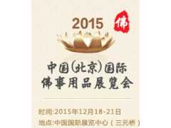 2015中国（北京）国际佛事用品博览会