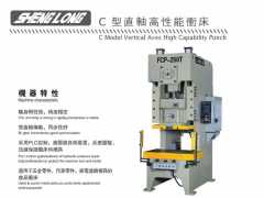 胜龙锻压机械公司FCP直轴高性能冲床特色，广东冲床