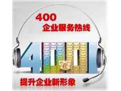 中山400号码办理|广东正规的中山400电话推荐