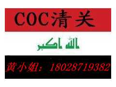 台式电脑伊拉克COC认证上网本coc清关证书办理