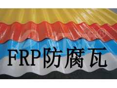 上海FRP防腐瓦