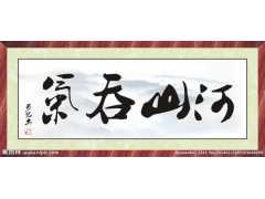 名人字画真实价值的判断技巧