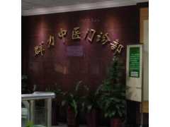 上海声誉好的上海群力中医门诊部挂号公司是哪家|上海群力中医