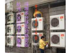 杭州和睦空调移机公司价格