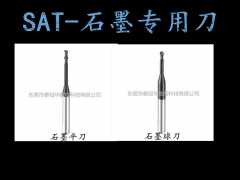 东莞热销SAT石墨专用刀具哪里买——口碑好的东莞SAT钨钢铣刀图1