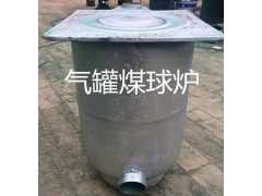 濮阳知名的气罐煤球炉生产厂家，气罐煤球炉出售