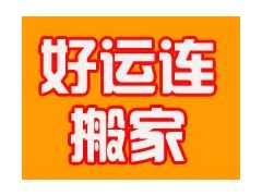 天津南开区搬家公司