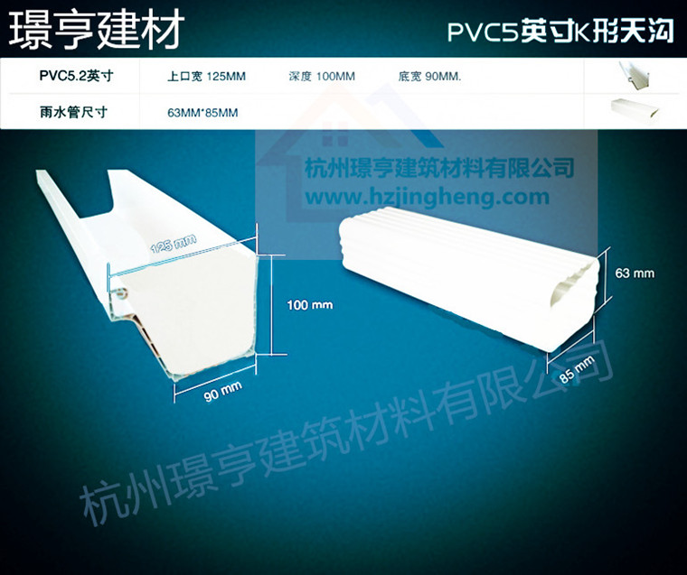 璟亨PVC5英寸天沟规格尺寸详图