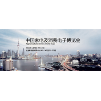 2016中国家电及消费电子博览会(AWE)