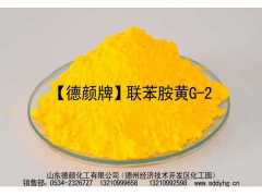 联苯胺黄G-2透明性高