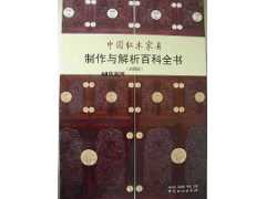 中国红木家具制作与解析百科全书