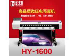 宏印压电写真机HY-1600的优势