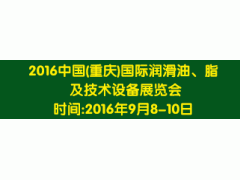 2016中国重庆国际润滑油、脂、养护用品及技术设备展览会