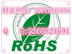 ROHS认证，ROHS认证机构，ROHS认证公司