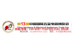 第13届中国国际五金机电博览会/义乌园林机械展/义乌五金展图1