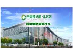 中国特许加盟展·北京站2019北京第20届特许加盟展览会