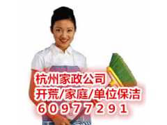 杭州工人新村保洁公司电话