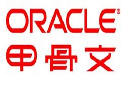 有口碑的oracle数据库推荐_苏州数据库服务公司