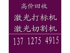 深圳激光机回收王辉18024624223高价现金