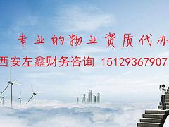 物业资质代办15129367907——陕西哪里有提供全面的西安物业资质代办