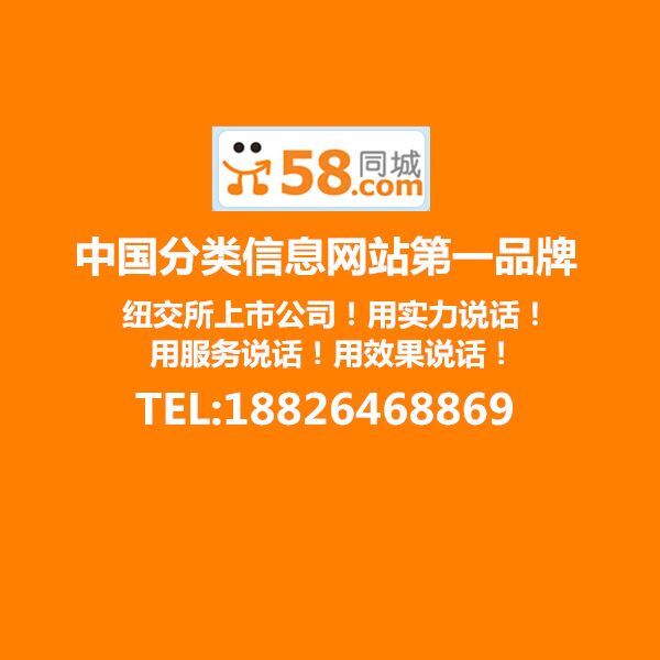 58同城電話,58同城網推廣電話,廣州58同城電話,58同城諮詢電話