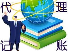 代理记账信息，信誉好的代理记账公司是哪家