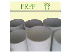 玻纤增强聚丙烯管 FRPP管
