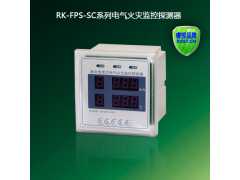 RK-FPS-SC数码面板式电气火灾监控探测器