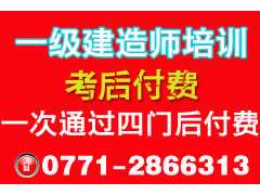 「考后付费」2015年广西一级建造师培训:四门全过才付费