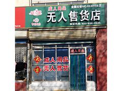 【辽宁无人售货店&河北无人售货店】山东无人售货店-爱之漫