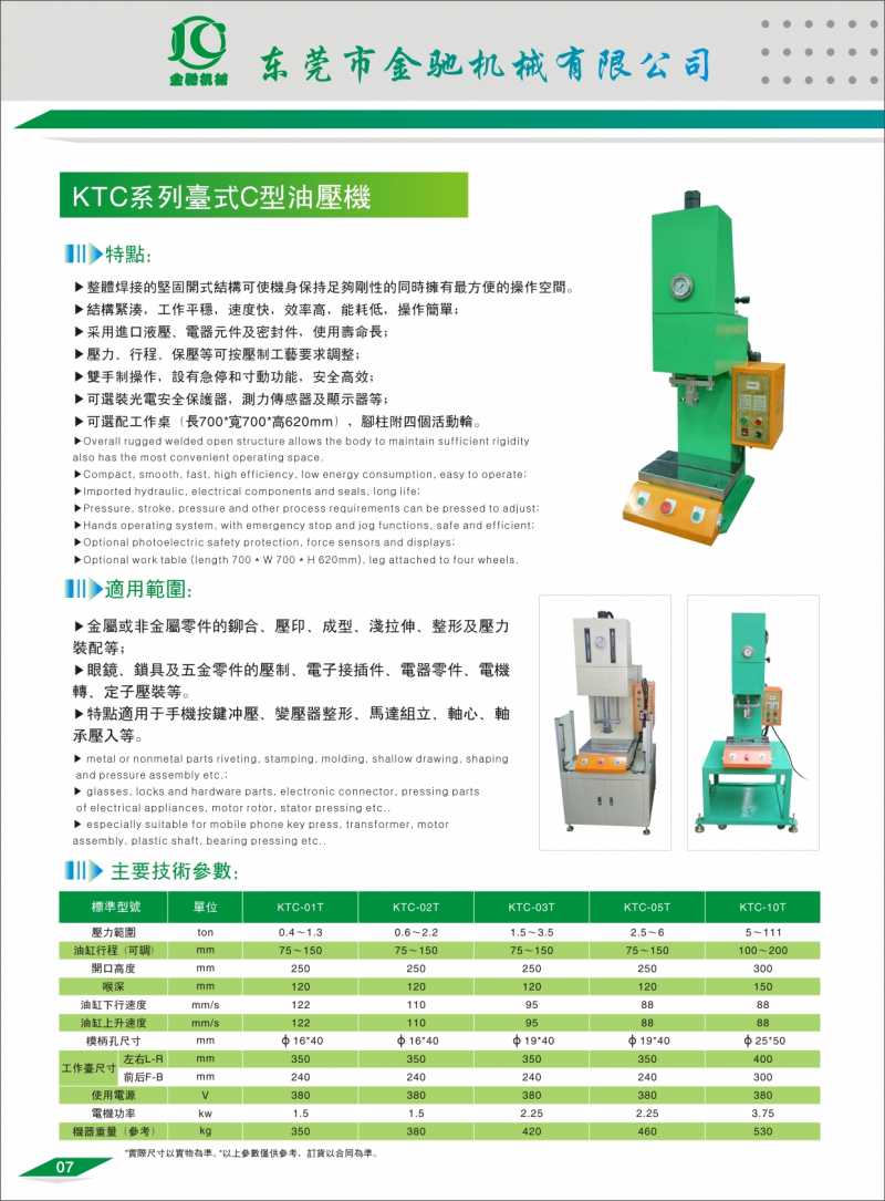 KTC桌上型油压机