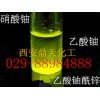 上海硝酸铀，性价比高的硝酸铀陕西哪里有供应