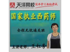 2016河北省石家庄天泽教育执业西药师资格证培训