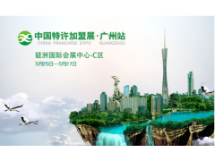 中国特许加盟展·广州站2018第3届广州特许加盟展览会