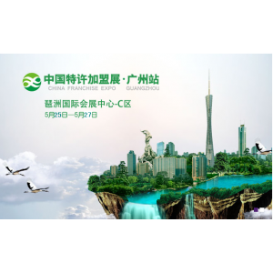 中国特许加盟展·广州站2018第3届广州特许加盟展览会