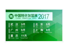 2017中国特许加盟展重庆站餐饮连锁加盟展