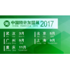 2017中国特许加盟展重庆站餐饮连锁加盟展
