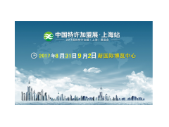 中国特许加盟展·上海站2017上海第14届特许加盟展览会