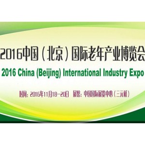2016北京老博会|北京养老院设备展|北京老龄用品展