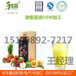 60ml综合水果酵素原液加工 天津酵素饮OEM代灌装厂家