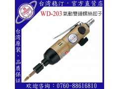 台湾稳汀气动工具  WD-203 气动起子