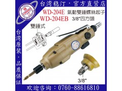 台湾稳汀气动工具WD-204E 气动起子