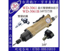 台湾稳汀气动工具  WD-3061 气动起子