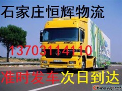 石家庄到南京物流公司专线直达→13703114110