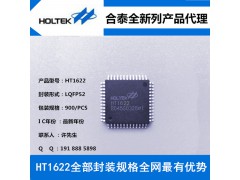 合泰HT1622 LQFP52 LCD液晶显示驱动IC