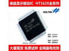 合泰直销HT1622 LQFP64 LCD液晶驱动芯片
