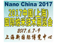 2017中国(上海)国际纳米技术展览会