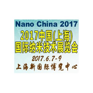 2017中国(上海)国际纳米技术展览会
