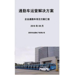 青海省西宁市企业通勤车管理系统解决方案厂家