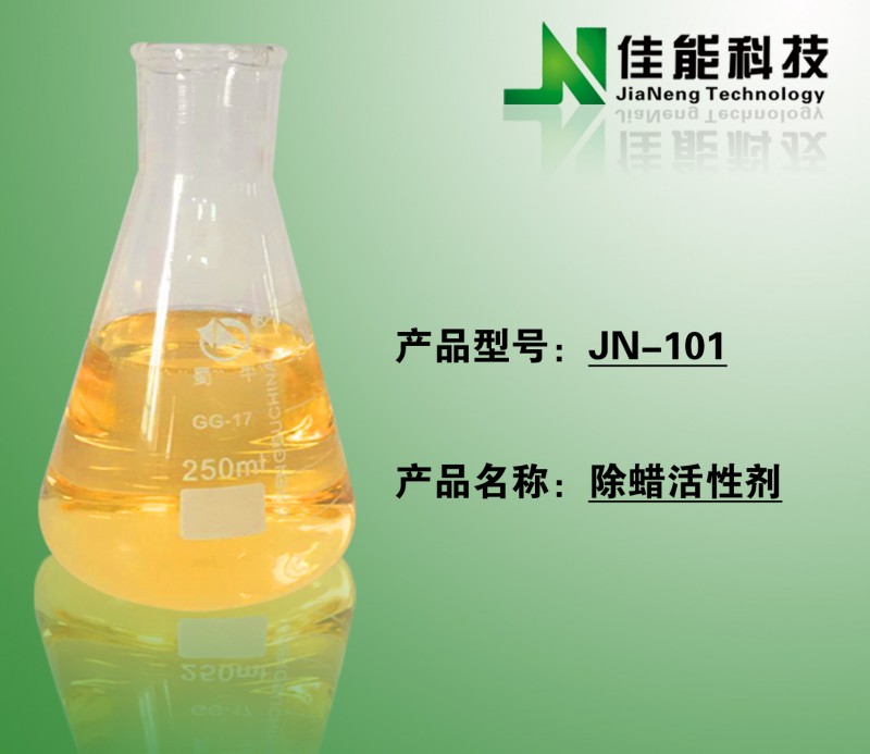 除蜡活性剂JN-108
